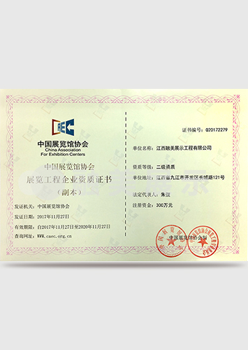 中國展覽館協(xié)會展覽工程一級資質